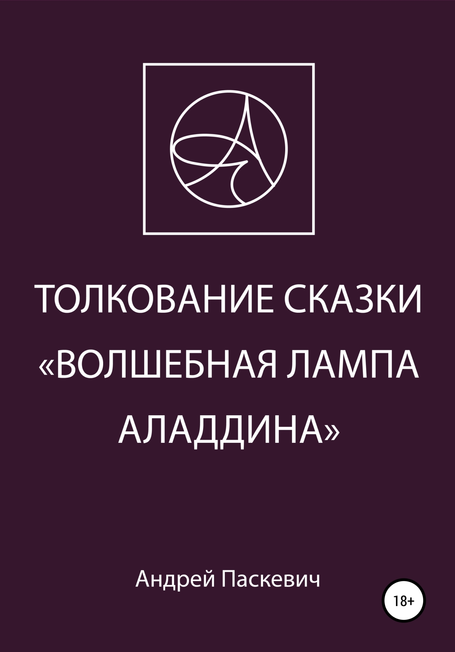 Толкование сказки «Волшебная лампа Аладдина»