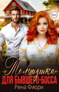 Толстушка для бывшего-босса (СИ)