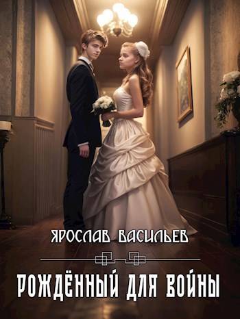 Том 1. Рожденный для войны