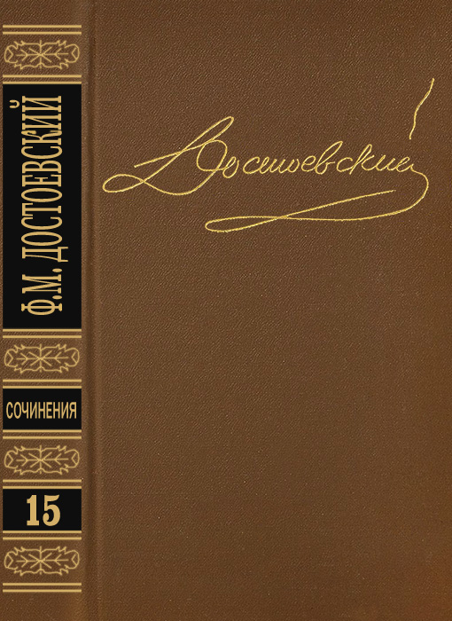 Том 15. Письма 1834-1881