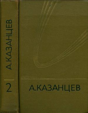 Том 2. Сильнее времени