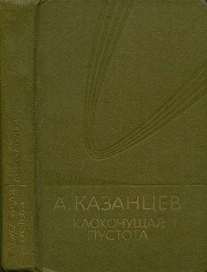 Том (9). Клокочущая пустота
