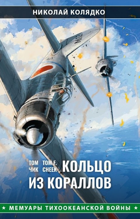 Том Чик: Кольцо из кораллов