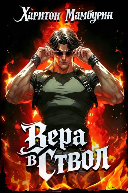 Том второй. Вера в ствол