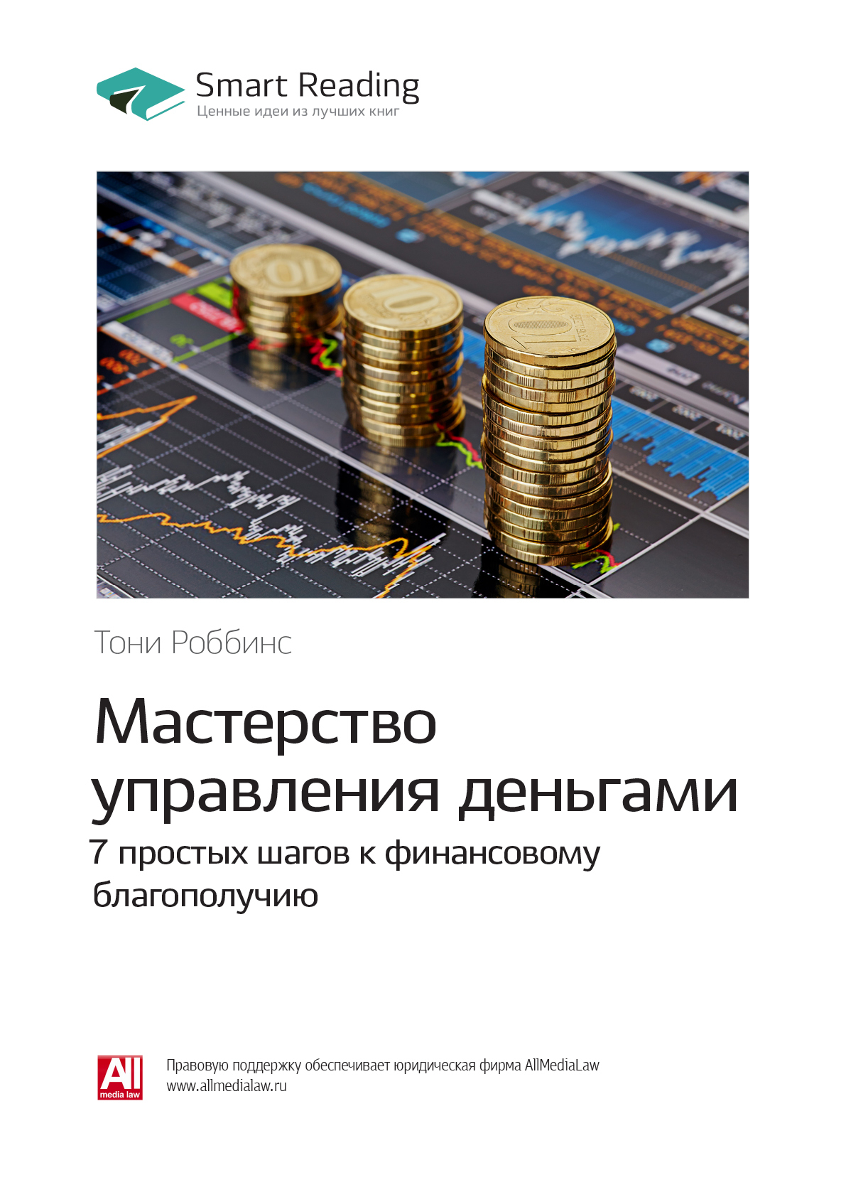 Тони Роббинс: Мастерство управления деньгами: 7&nbsp;простых шагов к финансовому благополучию. Саммари