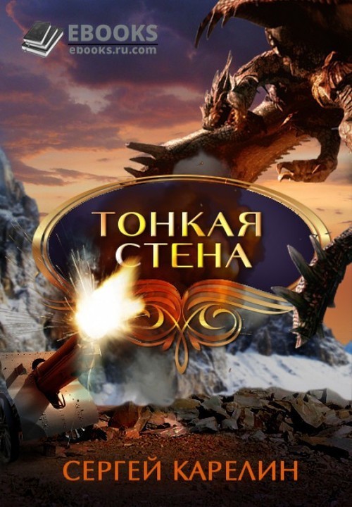 Тонкая стена (СИ)