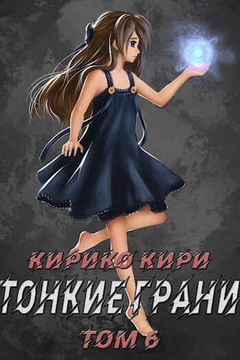 Тонкие грани (СИ)