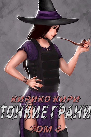 Тонкие грани (том 4) (СИ)