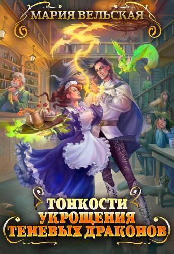 Тонкости укрощения теневых драконов. Тварья Академия (СИ)
