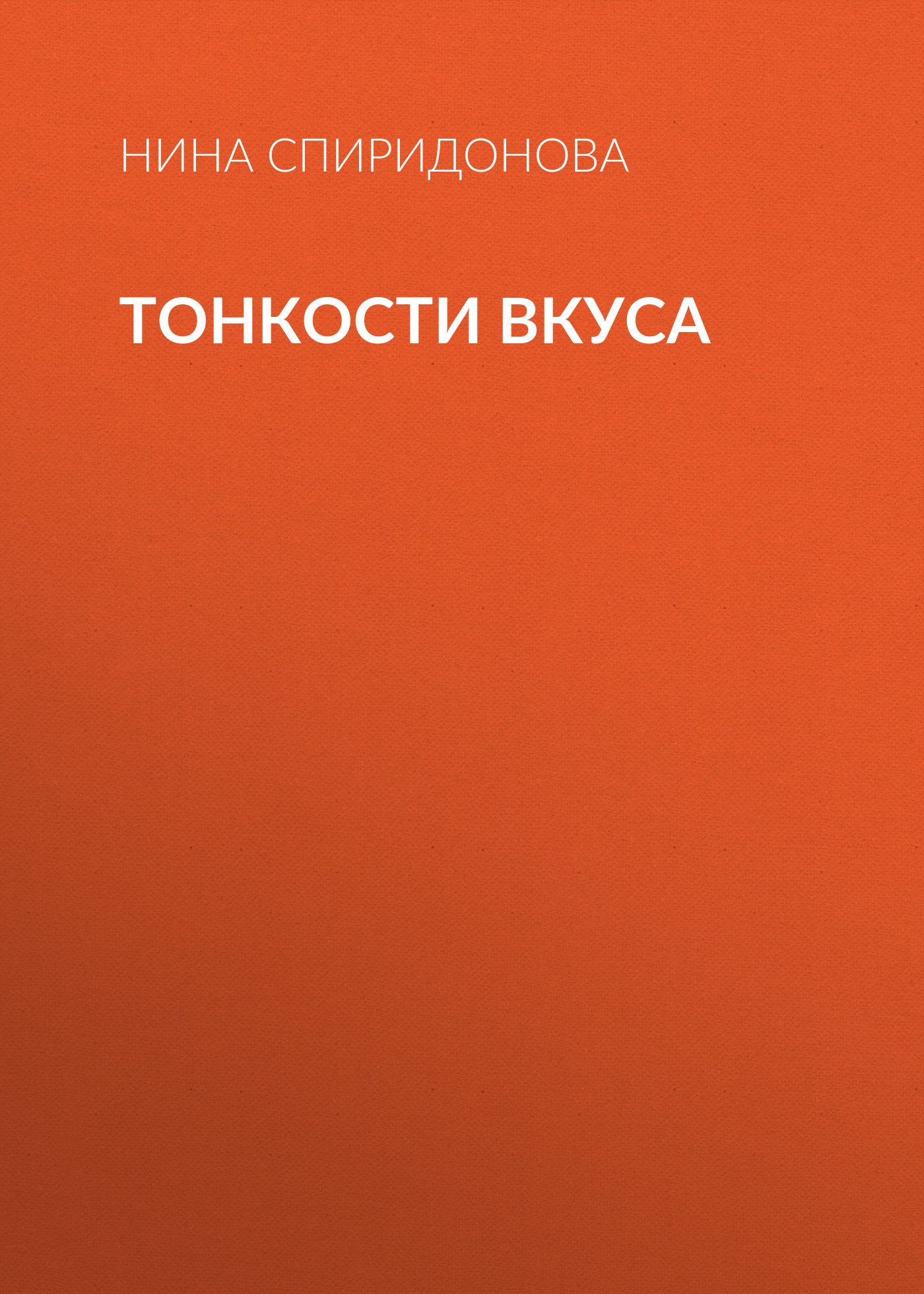 Тонкости вкуса