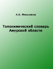 Топонимический словарь Амурской области