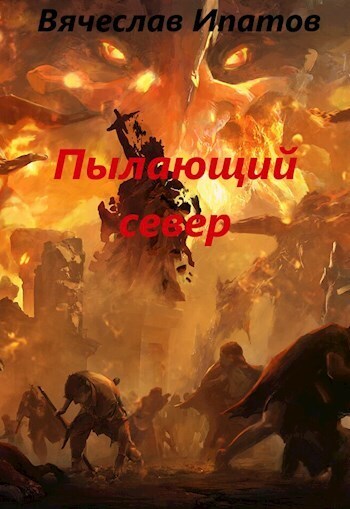 Топоры гномов IV. Пылающий север (СИ)