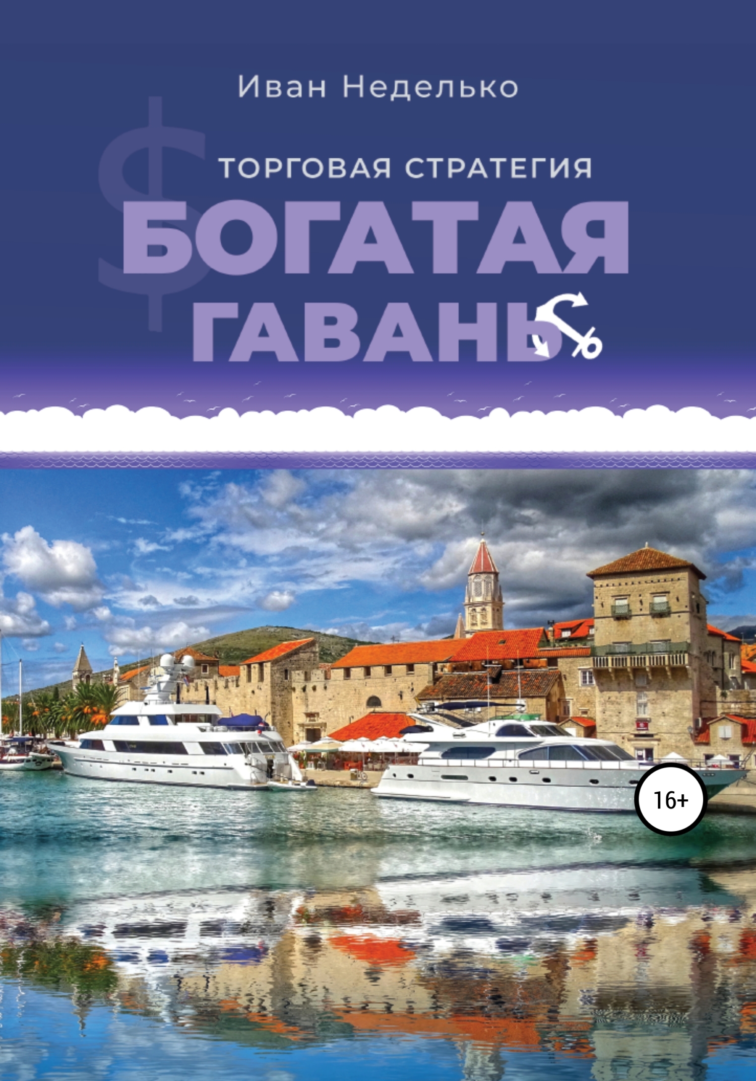 Торговая стратегия «Богатая гавань»