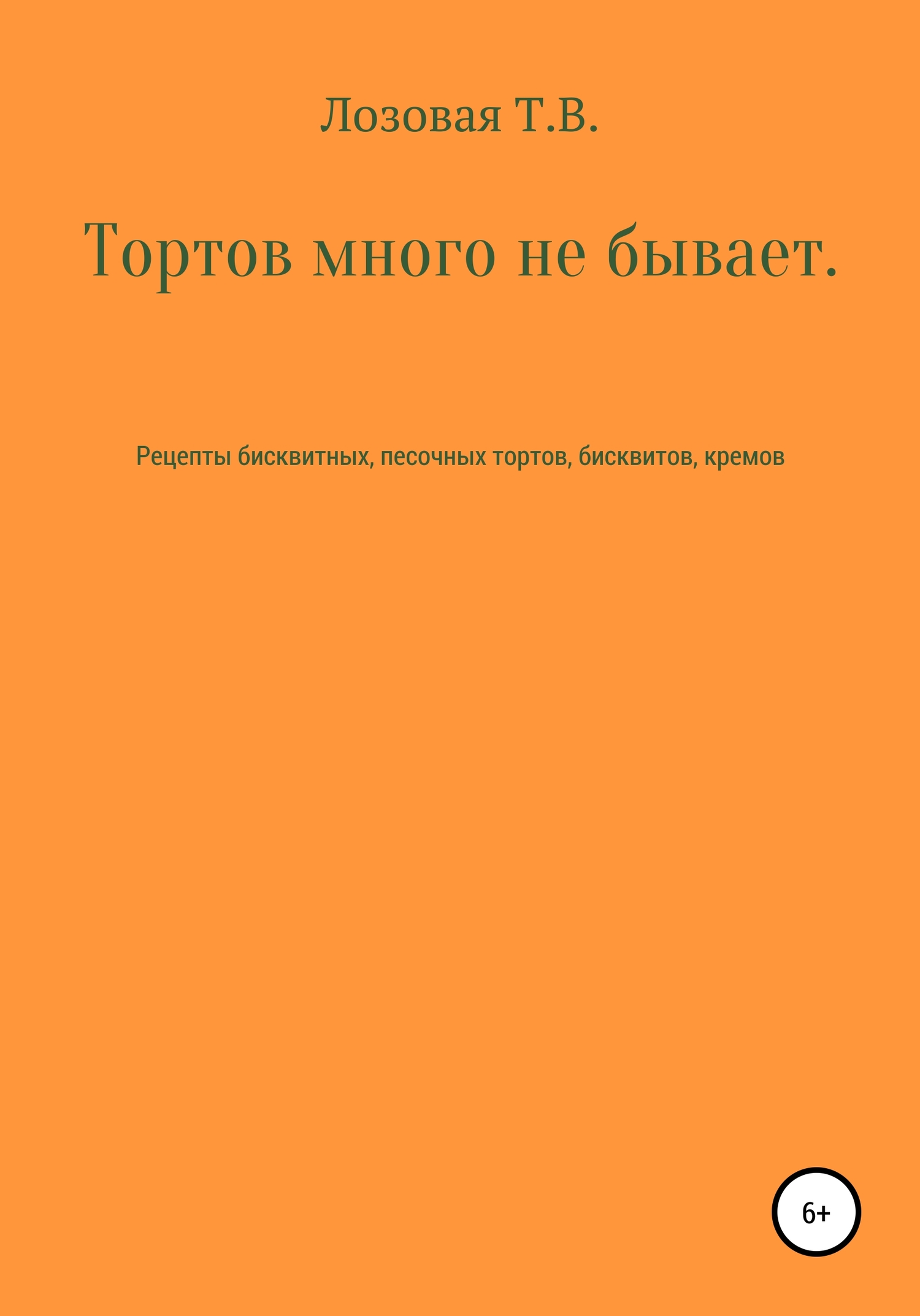 Тортов много не бывает. Рецепты бисквитных, песочных тортов, бисквитов, кремов
