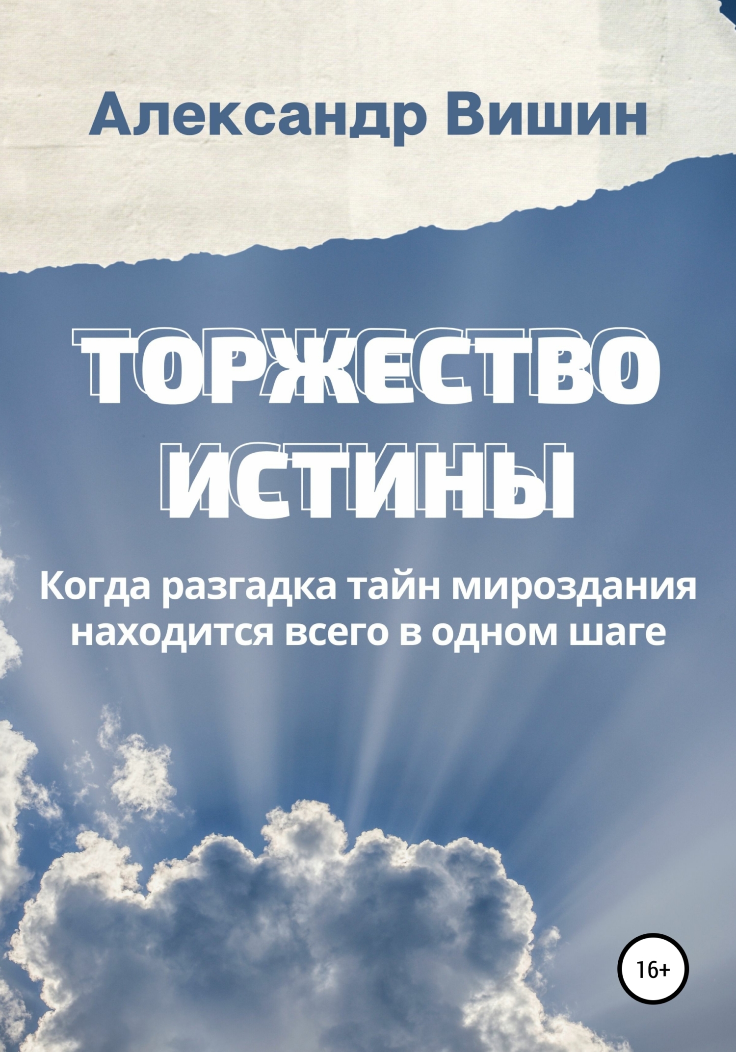 Торжество Истины
