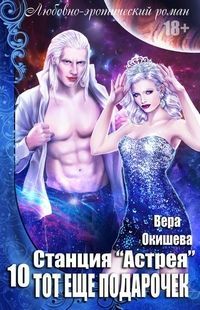 Тот ещё подарочек (СИ)