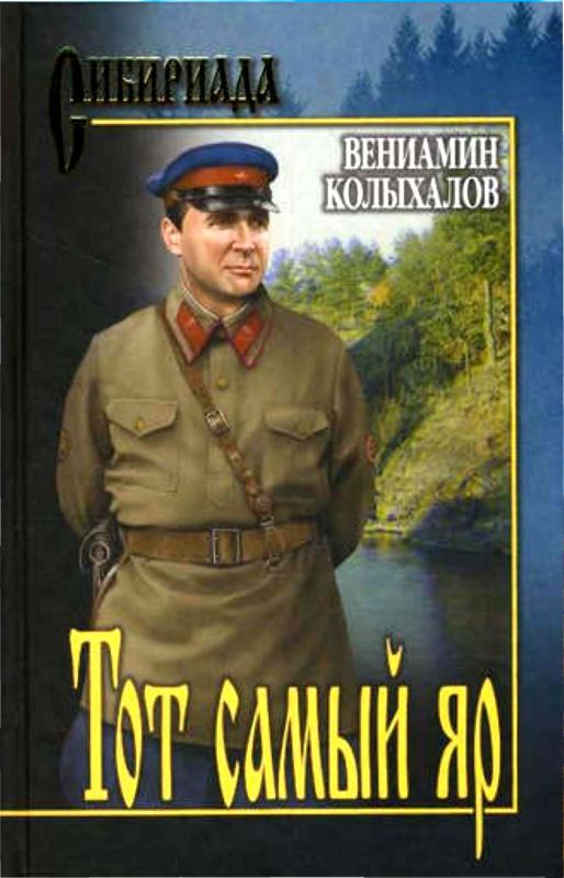 Тот самый яр... — Роман