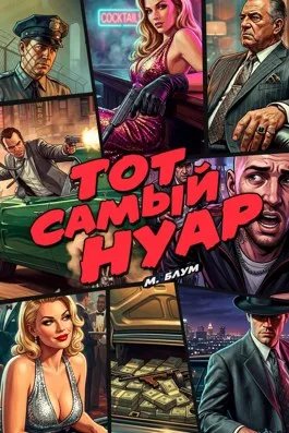 Тот самый нуар