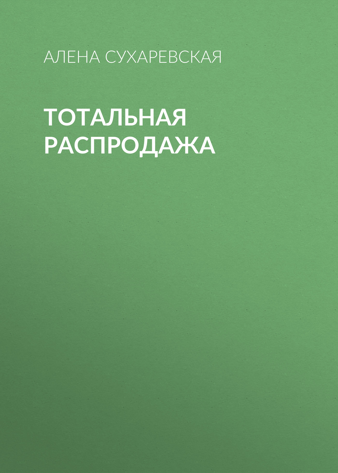Тотальная распродажа