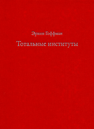 Тотальные институты