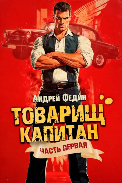 Товарищ капитан. Часть 1. Блондинка с розой в сердце