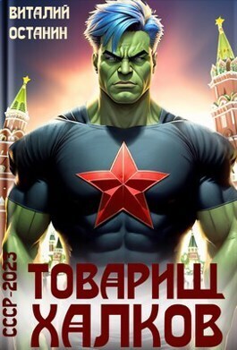 Товарищ Халков (СИ)