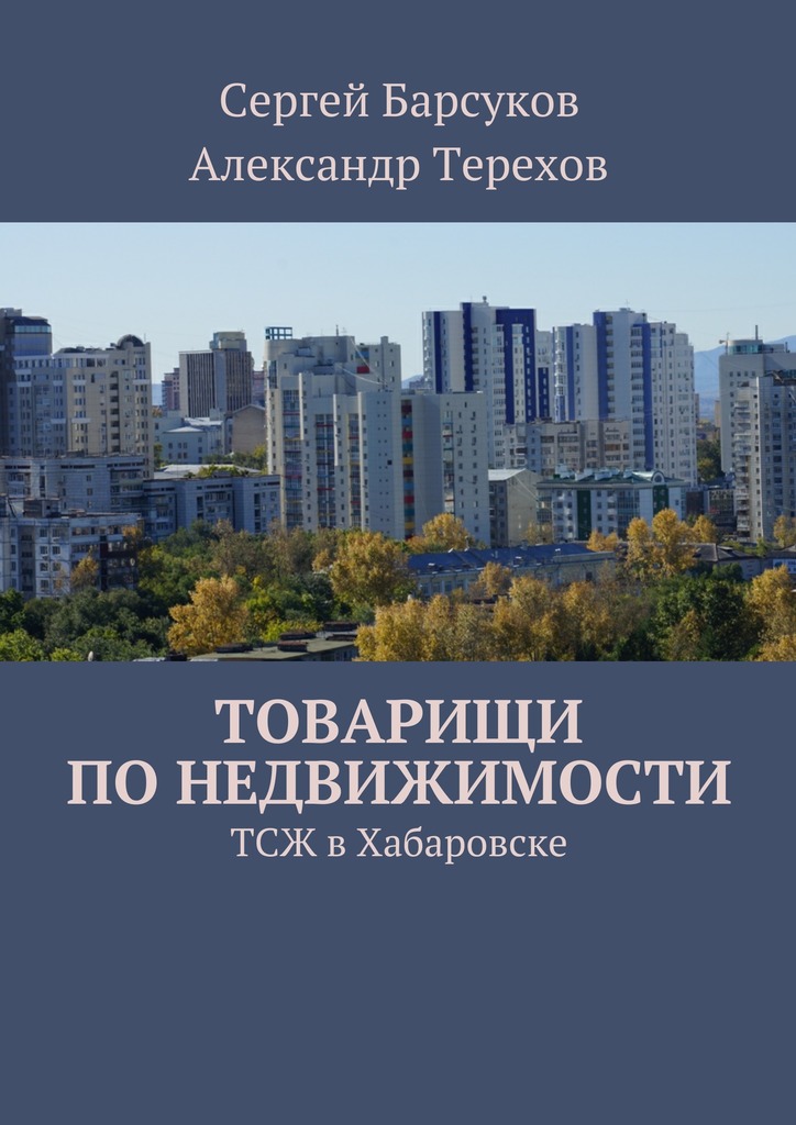 Товарищи по&nbsp;недвижимости