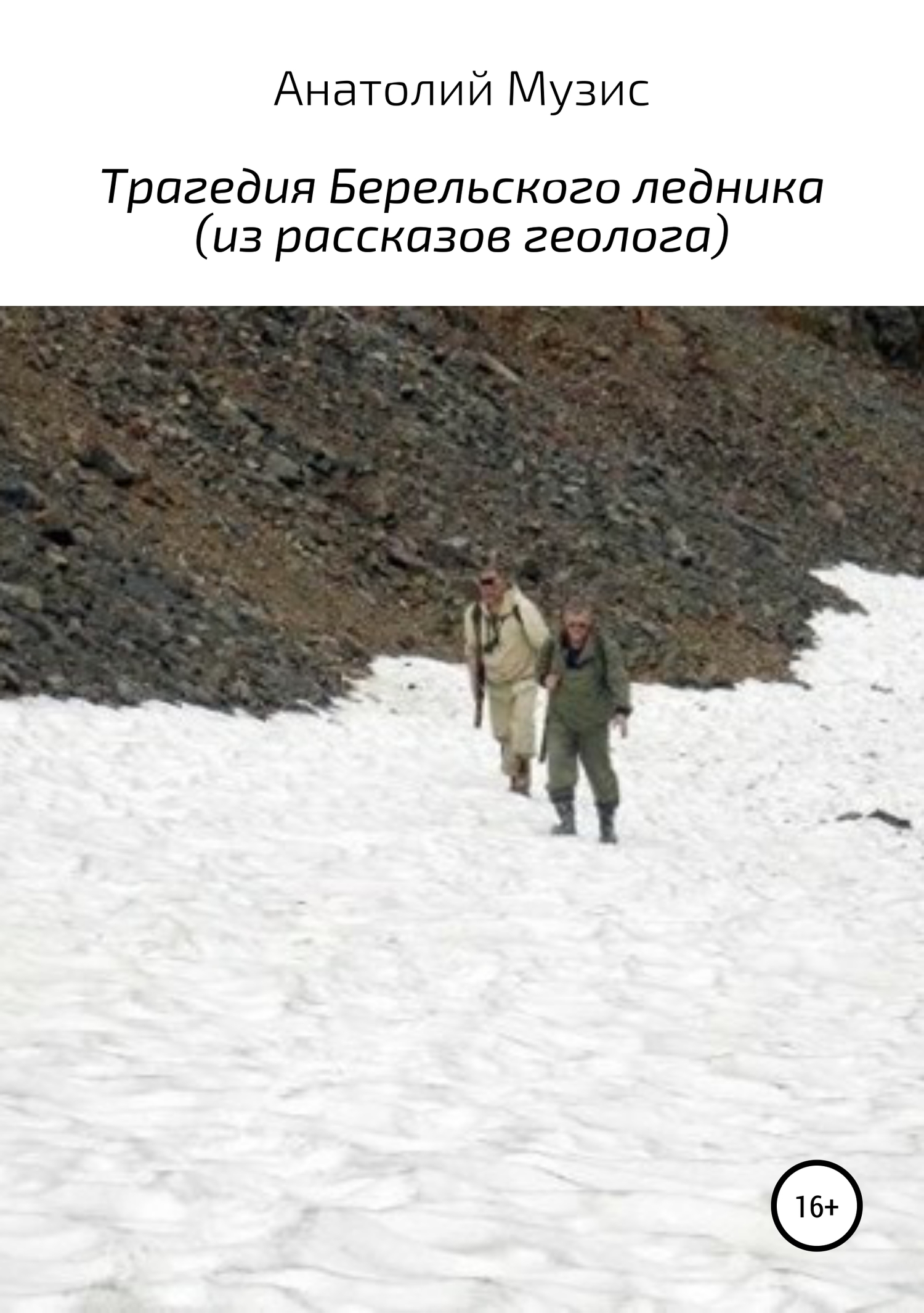 Трагедия Берельского ледника