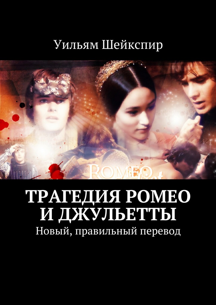 Трагедия Ромео и&nbsp;Джульетты