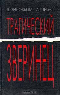 Трагический зверинец