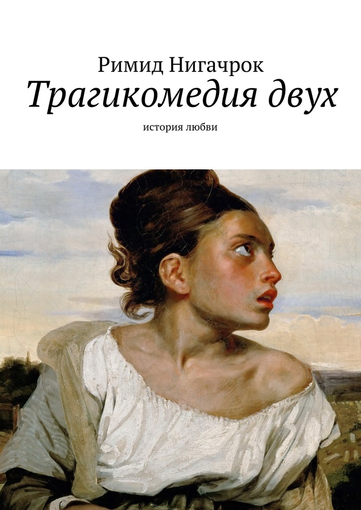 Трагикомедия&nbsp;двух