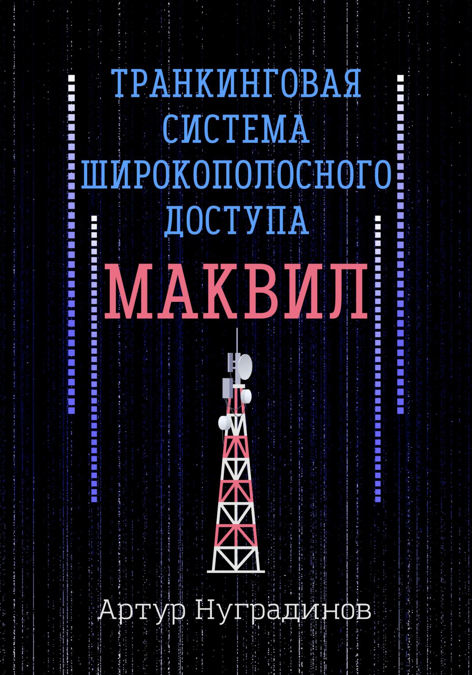Транкинговая система широкополосного доступа Маквил