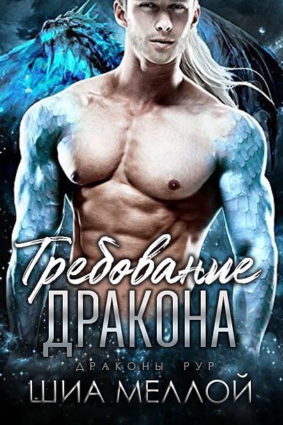 Требование дракона (ЛП)