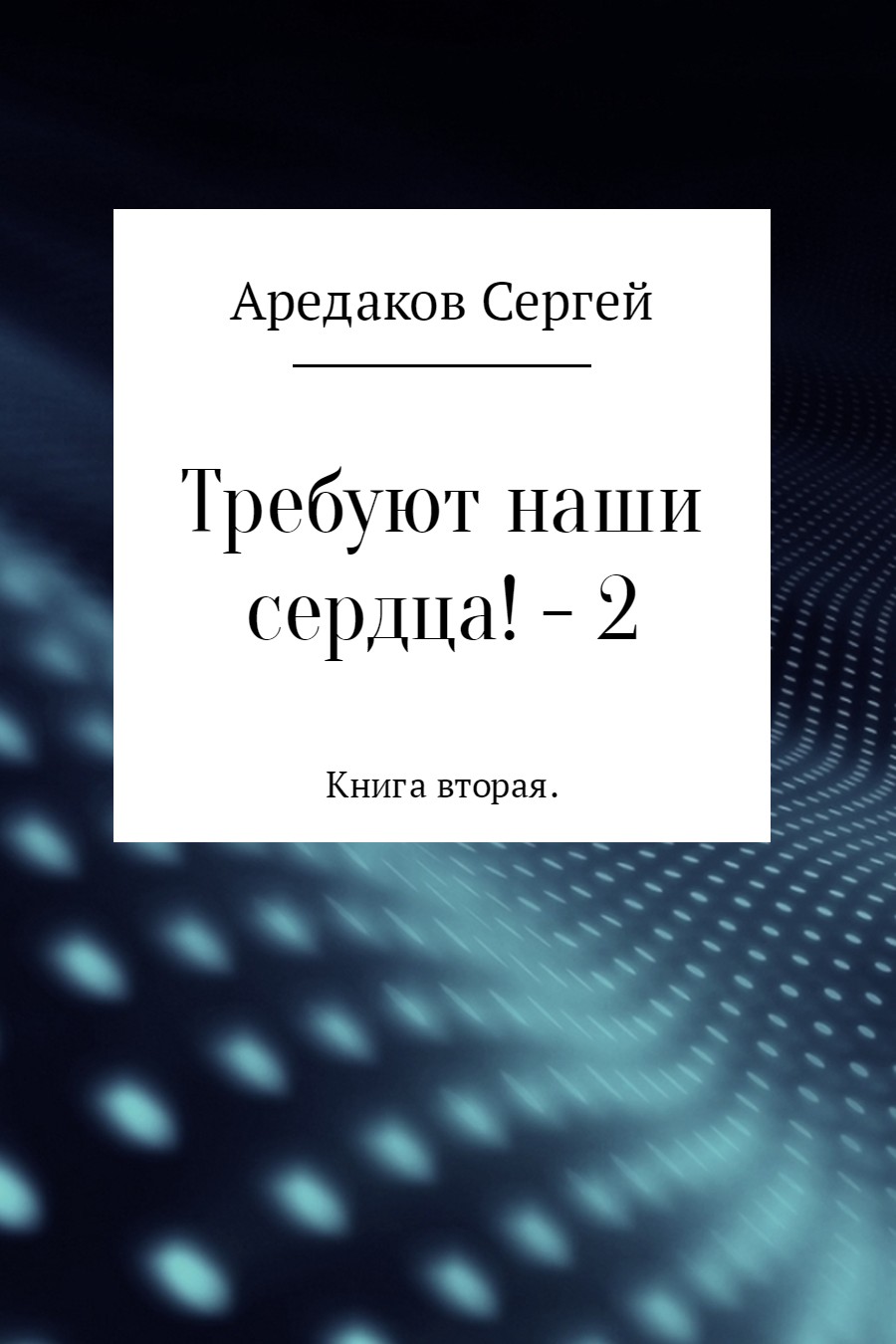 Требуют наши сердца!&nbsp;– 2