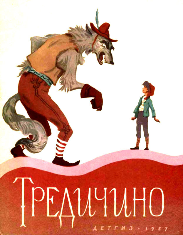 Тредичино (Итальянская сказка)