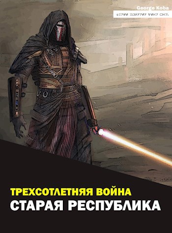 Трехсотлетняя война. Старая Республика