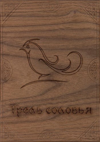 Трель соловья (СИ)