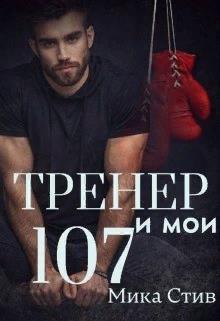 Тренер и мои 107 (СИ)