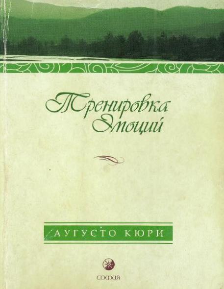 Тренировка эмоций. Как быть счастливым
