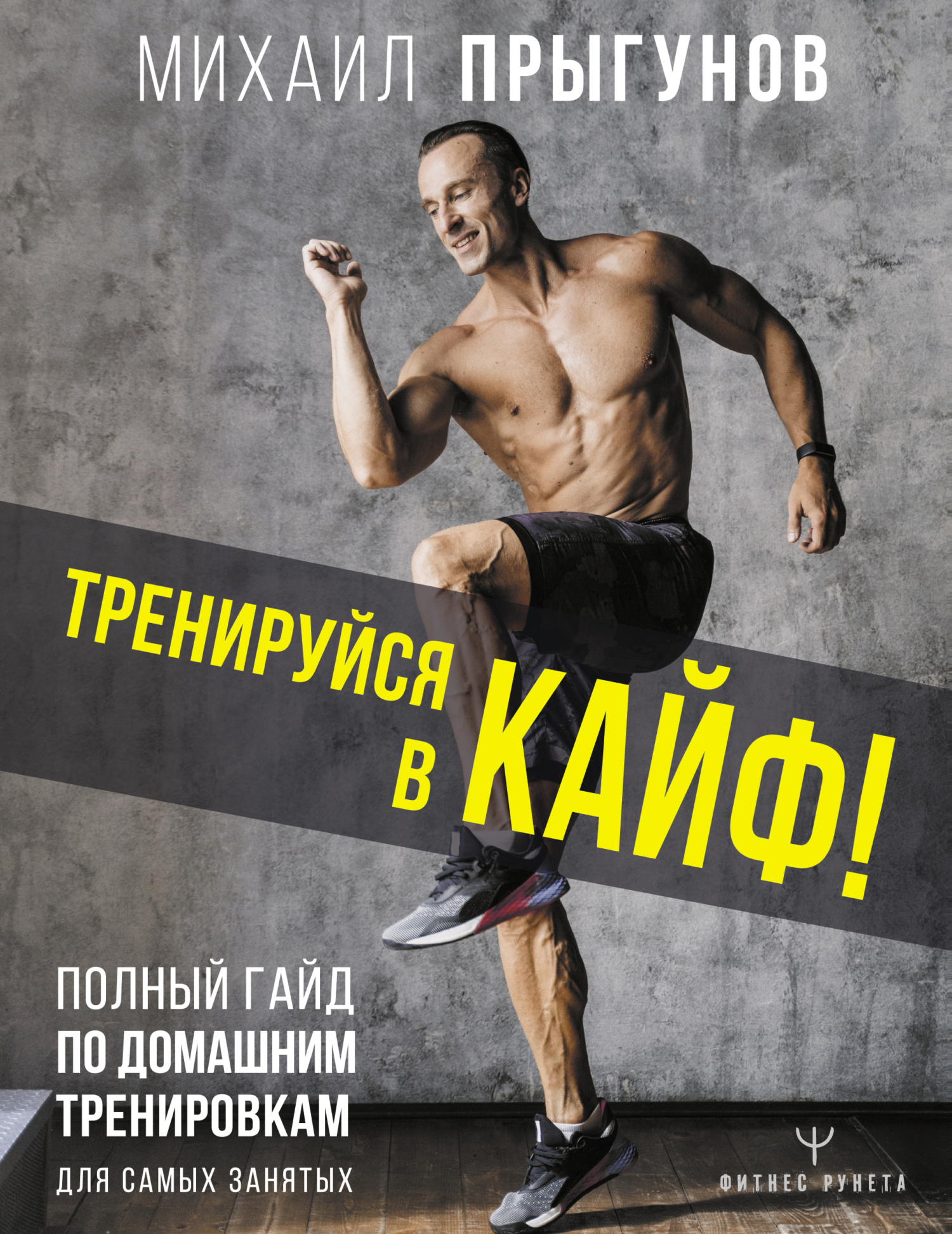 Тренируйся в кайф! Полный гайд по домашним тренировкам для самых занятых