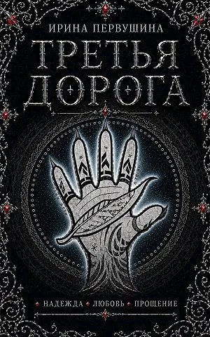 Третья дорога