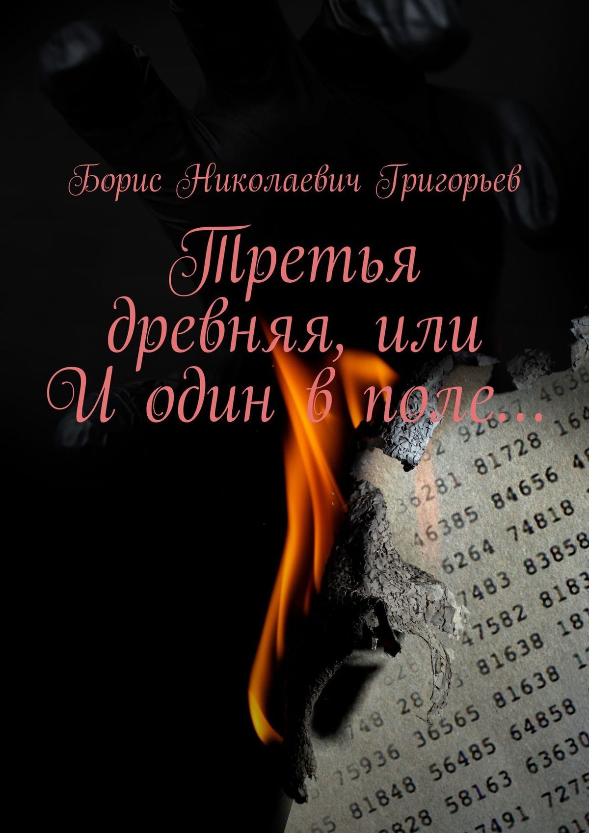 Третья древняя, или И&nbsp;один в&nbsp;поле…