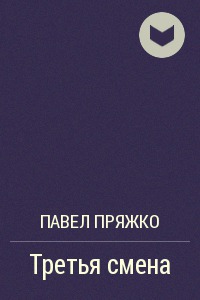 Третья смена (Две сцены из&nbsp;новой пьесы)