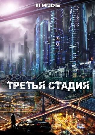 Третья стадия (СИ)