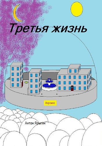Третья Жизнь.