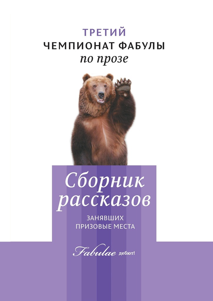 Третий чемпионат фабулы по&nbsp;прозе