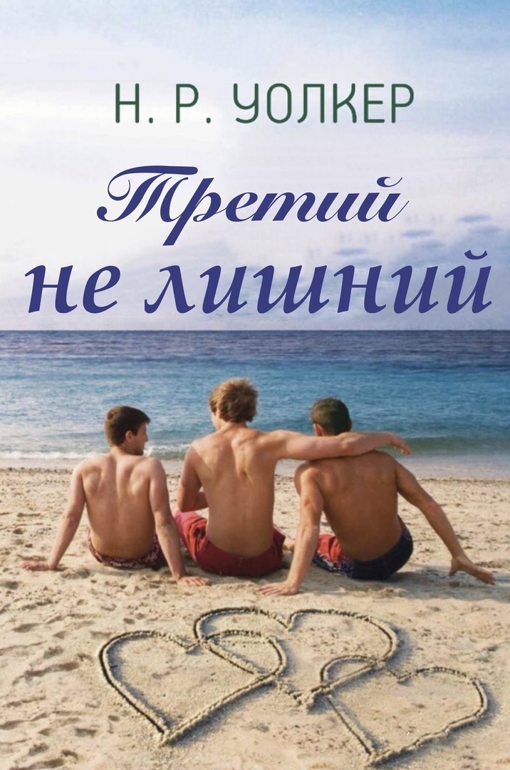 Третий не лишний (ЛП)