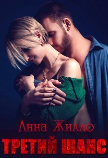 Третий шанс (СИ)