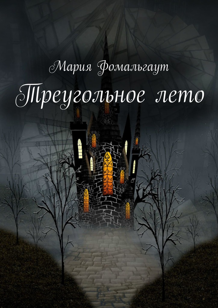 Треугольное лето