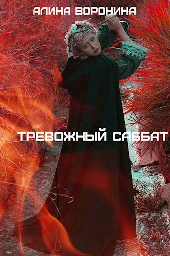 Тревожный Саббат (СИ)